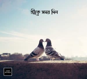 Read more about the article স্ত্রীকে সময় দিন